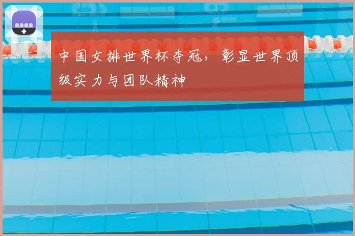 中国女排世界杯夺冠,彰显世界顶级实力与团队精神