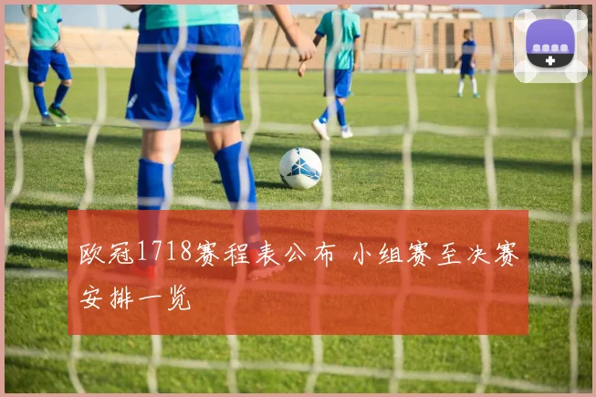 欧冠1718赛程表公布 小组赛至决赛安排一览