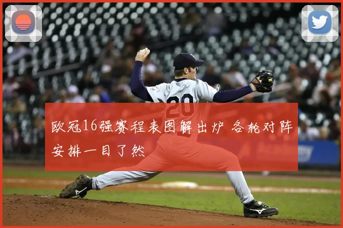 欧冠16强赛程表图解出炉 各轮对阵安排一目了然