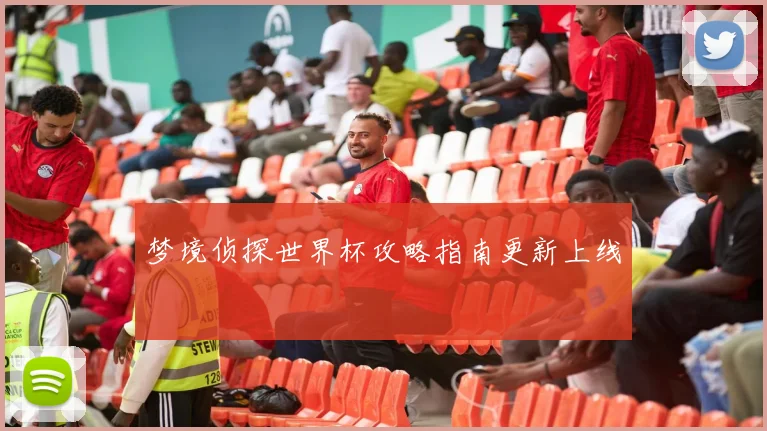 梦境侦探世界杯攻略指南更新上线