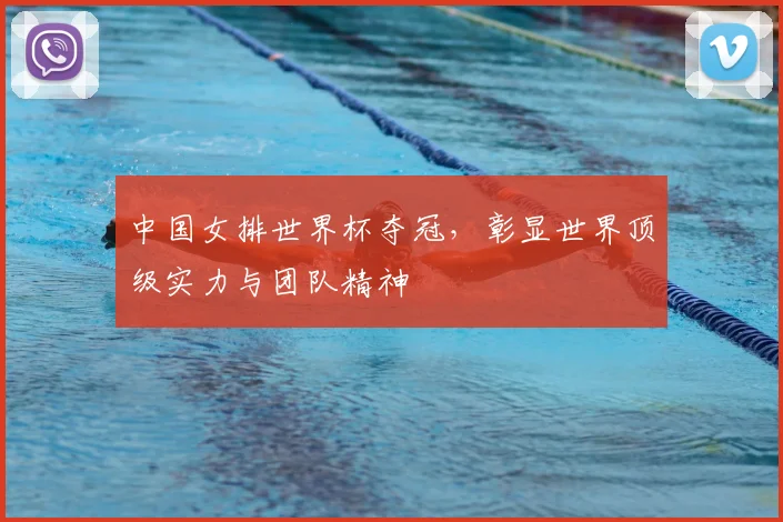 中国女排世界杯夺冠，彰显世界顶级实力与团队精神