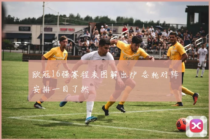 欧冠16强赛程表图解出炉 各轮对阵安排一目了然