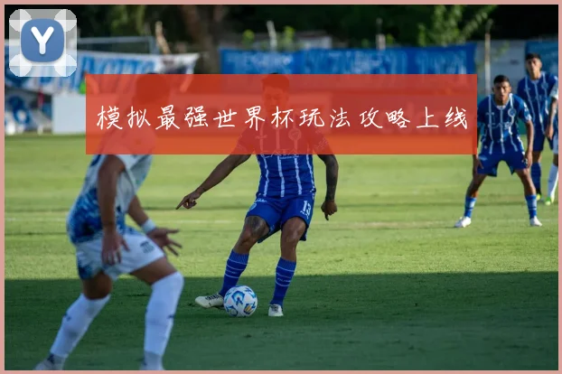 模拟最强世界杯玩法攻略上线