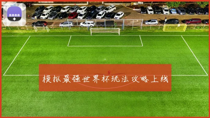 模拟最强世界杯玩法攻略上线