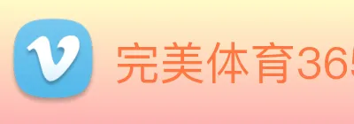 完美体育365网站叫什么 logo